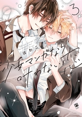 少女マンガなら叶わない恋 3【電子限定かきおろし付】 [リブレ]