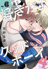 好きだよグッドボーイ 4【単話版】（6） [リブレ]
