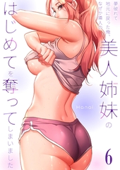 夢破れて地元に戻った俺、なぜか隣人の美人姉妹のはじめてを奪ってしまいました【R版】６ [Rush！]