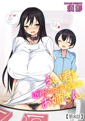 るい君と近所の女子校生のお姉さん【第8話】