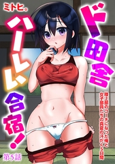 ド田舎ハーレム合宿！ 陸上部のコーチになった俺と女子部員たちの真夏の汗だく5日間【第5話】