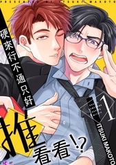 硬來行不通只好推看看!?(第1話) [青文出版]