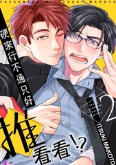 硬來行不通只好推看看!?(第2話) [青文出版]