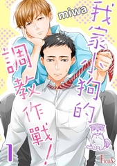我家小狗的調教作戰！(全) [青文出版]