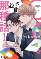 ◯◯才不會說那種話！(第1話) [青文出版]