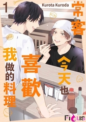 常客今天也喜歡我做的料理(第1話) [青文出版]