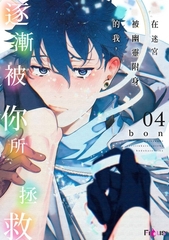 在迷宮被幽靈附身的我，逐漸被你所拯救(第4話) [青文出版]