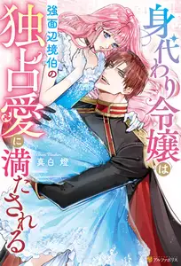 【期間限定　試し読み増量版】身代わり令嬢は強面辺境伯の独占愛に満たされる