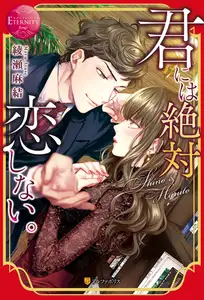 【期間限定　試し読み増量版】君には絶対恋しない。