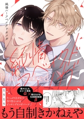 【期間限定　試し読み増量版】純情ハーフベイクドオメガ【電子限定描き下ろし付き】 [ジュリアンパブリッシング]