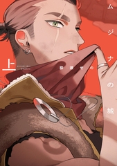 【期間限定　試し読み増量版】ムジナの城　上【電子限定描き下ろし付き】 [ジュリアンパブリッシング]