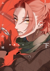 【期間限定　試し読み増量版】ムジナの城　下【電子限定描き下ろし付き】 [ジュリアンパブリッシング]