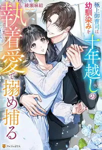 【期間限定　試し読み増量版】極上御曹司は幼馴染みを十年越しの執着愛で搦め捕る