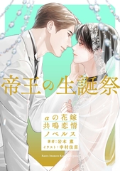 帝王の生誕祭　αの花嫁 共鳴恋情ノベルス【イラスト付】 [大洋図書]