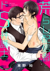 荒らし配信者とドS弁護士 [大洋図書]