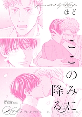 ここのみに降る [大洋図書]