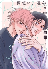 両想い、遠回り中 [大洋図書]