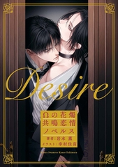 Desire　Ωの花燭 共鳴恋情ノベルス【イラスト付】 [大洋図書]
