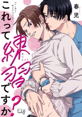 【期間限定　無料お試し版】これって練習ですか？1 [東京漫画社]