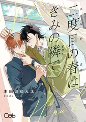 【期間限定　無料お試し版】二度目の春はきみの隣で 1 [東京漫画社]