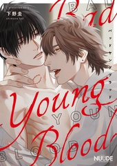 【期間限定　無料お試し版】バッドヤングブラッド1【単話版】 [東京漫画社]