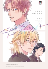 【期間限定　試し読み増量版】さんかくトワイライト【コミックス版】 [東京漫画社]