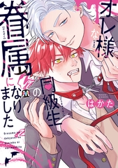 【期間限定　試し読み増量版】オレ様な同級生の眷属になりました【コミックス版】 [東京漫画社]