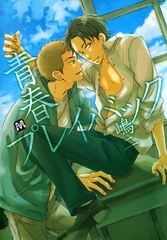 【期間限定　試し読み増量版】青春プレイバック [東京漫画社]