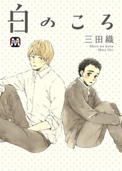 【期間限定　試し読み増量版】白のころ [東京漫画社]