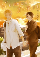 【期間限定　試し読み増量版】たそがれとけて、君に染まる [東京漫画社]