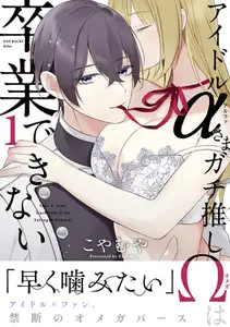 【期間限定　無料お試し版　閲覧期限2026年8月30日】アイドルαさまガチ推しΩは卒業できない(1)