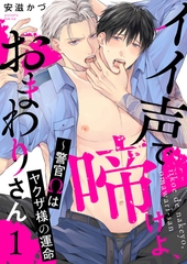 【期間限定　無料お試し版　閲覧期限2026年9月1日】イイ声で啼けよ、おまわりさん〜警官Ωはヤクザ様の運命１ [モバイルメディアリサーチ]