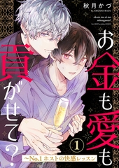 【期間限定　無料お試し版　閲覧期限2026年9月1日】お金も愛も貢がせて？〜No.1ホストの快感レッスン１ [モバイルメディアリサーチ]