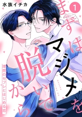 【期間限定　無料お試し版　閲覧期限2026年9月1日】まずはマジメを脱いでから〜理想のセフレとはじめる恋〜１ [モバイルメディアリサーチ]