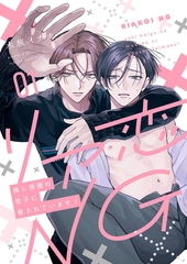 【期間限定　無料お試し版　閲覧期限2026年9月1日】リア恋NG〜推し俳優の息子に脅されています！１ [モバイルメディアリサーチ]