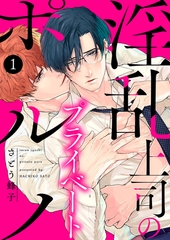 【期間限定　無料お試し版　閲覧期限2026年9月1日】淫乱上司のプライベートポルノ１ [モバイルメディアリサーチ]