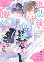 【期間限定　無料お試し版　閲覧期限2026年9月1日】退勤後、卯坂さんを脱がしたら〜ツンデレ先輩のえっちなヒミツ２ [モバイルメディアリサーチ]