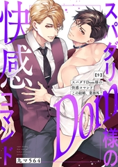 スパダリDom様の快感コマンド〜この結婚、業務外！９ [モバイルメディアリサーチ]