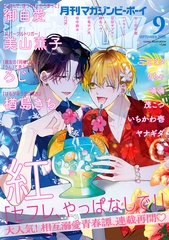 マガジンビーボーイ 2026年9月号 [リブレ]