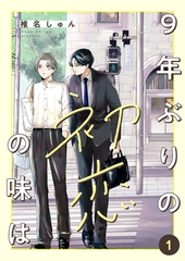 【期間限定　無料お試し版　閲覧期限2026年9月1日】9年ぶりの初恋の味は１ [ファンギルド]