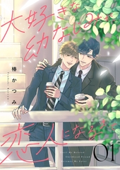 【期間限定　無料お試し版　閲覧期限2026年9月1日】大好きな幼なじみが、恋人になるまで１ [ファンギルド]