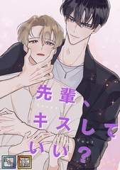 先輩、キスしていい？【全年齢版】【タテヨミ】(1) [Mr.Blue]