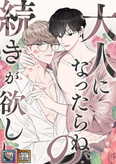 大人になったらね、の続きが欲しい【全年齢版】【タテヨミ】(1) [Mr.Blue]