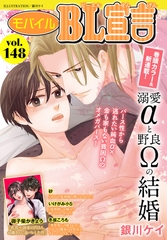 モバイルBL宣言 Vol.148 [秋水社ORIGINAL]