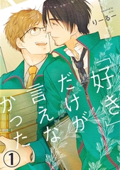「好き」だけが言えなかった1 [秋水社ORIGINAL]