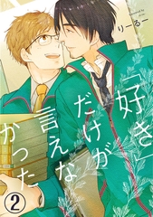 「好き」だけが言えなかった2 [秋水社ORIGINAL]