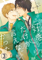「好き」だけが言えなかった3 [秋水社ORIGINAL]