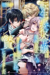 転生悪役令嬢は魔族皇子二人の贄になりました～満月の儀式で溺愛に溶かされ乱れ狂う～
