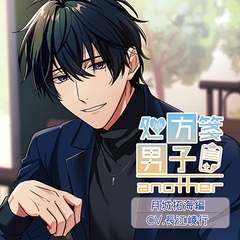 処方箋男子-another- Vol.1月城拓海 (CV.長江崚行) [Citrolarme]