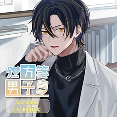 処方箋男子 Vol.7 稲妻悟 (CV.松田昇大) [Citrolarme]